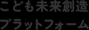 こども未来創造プラットフォーム